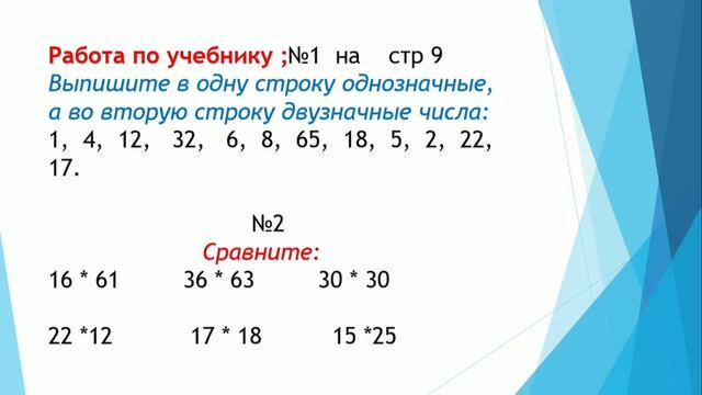 "Однозначные и двузначные числа" смотреть онлайн