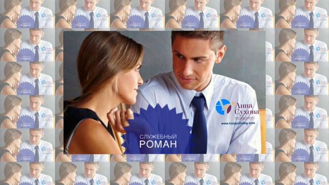 Служебный роман.... причины и последствия! смотреть онлайн