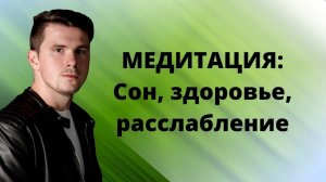 Медитация / гипноз перед сном. Для глубокого сна, хорошего здоровья и расслабления.