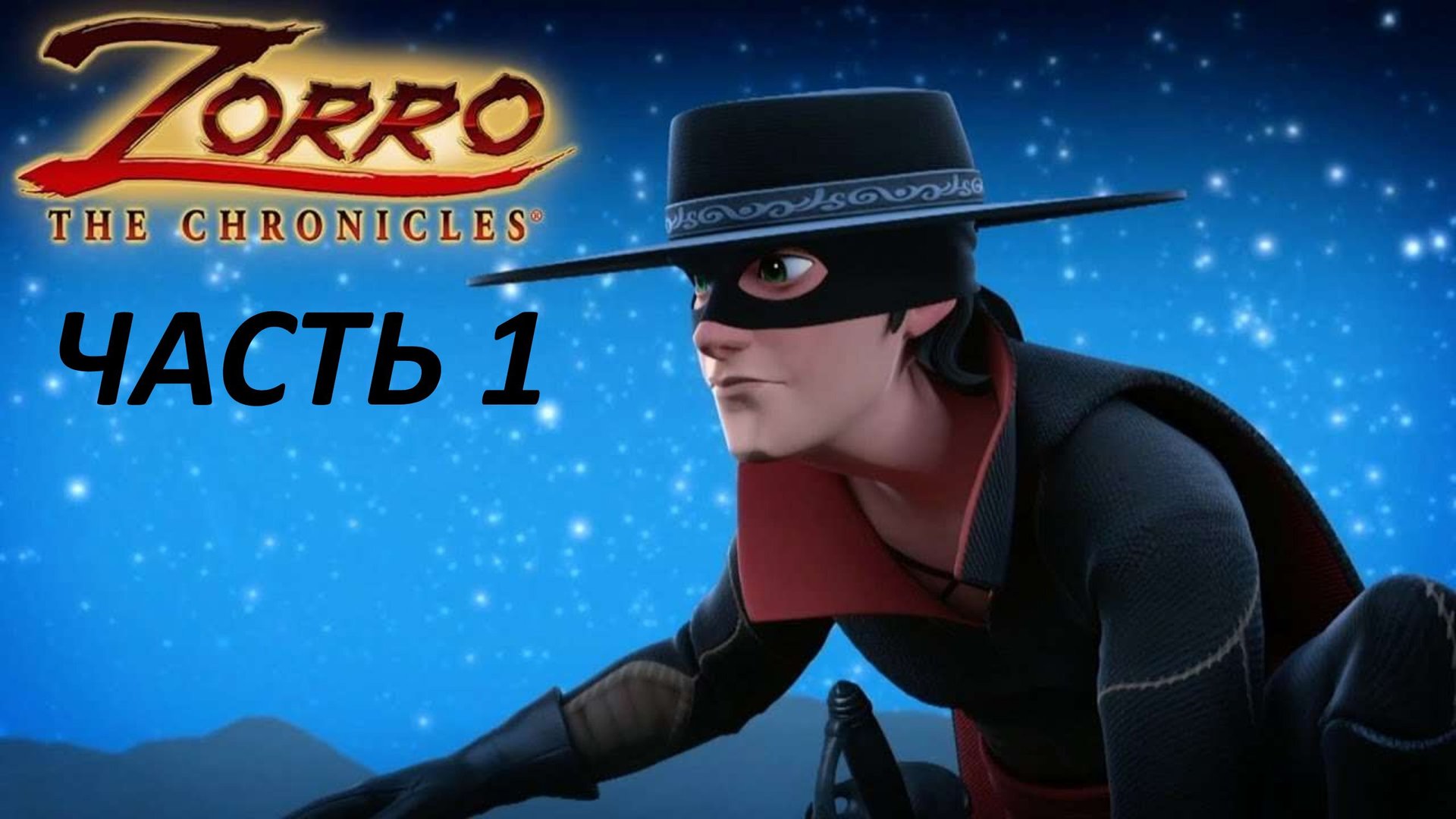 ZORRO THE CHRONICLES - ЧАСТЬ 1 СПАСЕНИЕ ТАЙНЫ