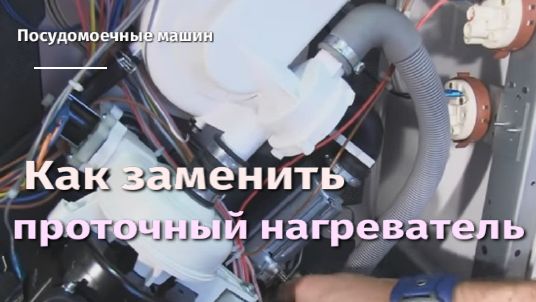 Как заменить проточный нагреватель посудомоечной машины.flv смотреть онлайн