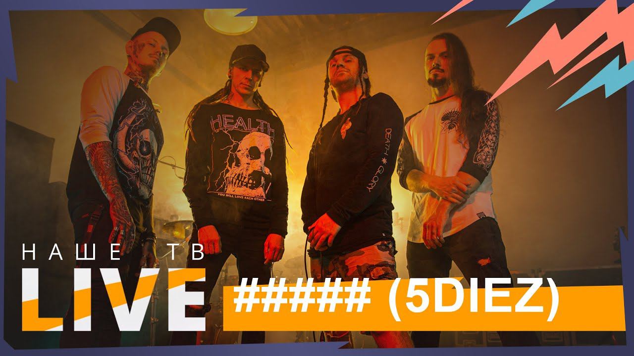 ##### (5diez) // НАШЕТВLIVE // НАШЕ