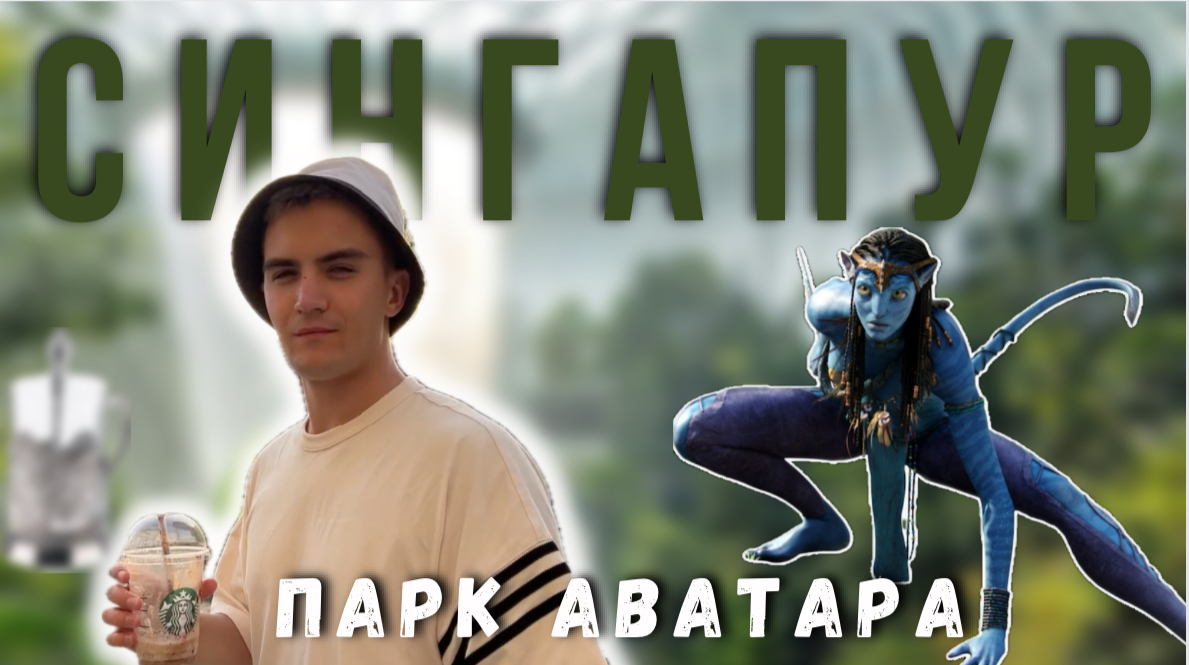 СИНГАПУР | САМЫЙ КРАСИВЫЙ АЭРОПОРТ МИРА |МАКДОНАЛДС |АВАТАР смотреть онлайн