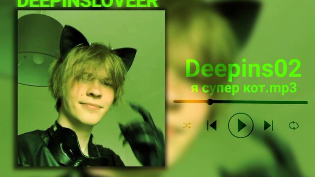Deepins02 - я супер кот.mp3
