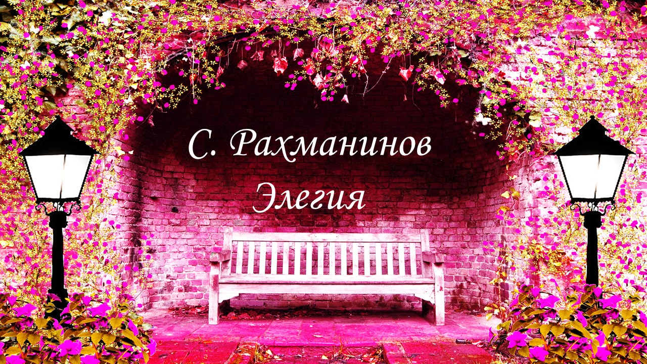 С. Рахманинов. Элегия. смотреть онлайн