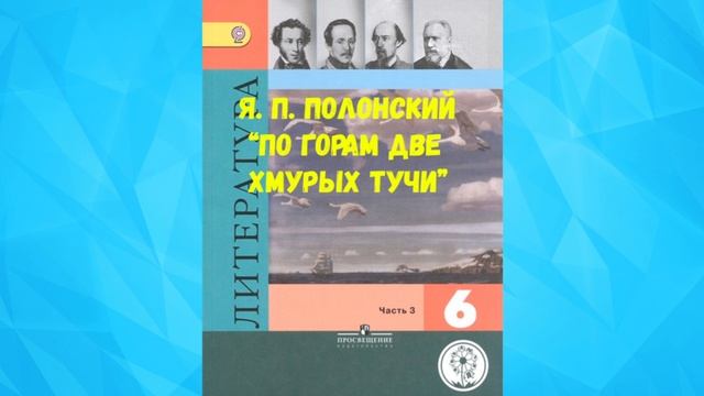 ЯКОВ ПЕТРОВИЧ ПОЛОНСКИЙ ПО ГОРАМ ДВЕ ХМУРЫХ ТУЧИ АУДИО СЛУШАТЬ / Я. П. ПОЛОНСКИЙ смотреть онлайн