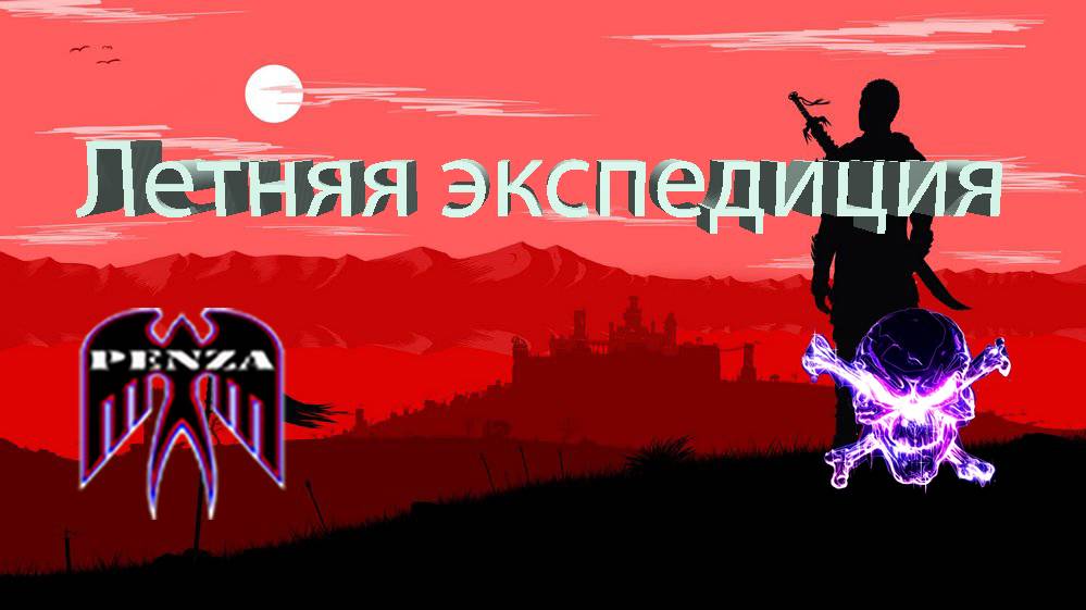 🔥Летняя экспедиция/Лассвиль/◄PENZA► vs ◄CHAGO►