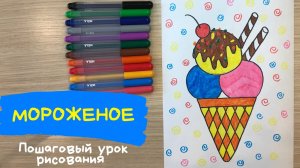 Мороженое рисунок для детей. Как нарисовать мороженое легко. Милые картинки нарисованные сладости