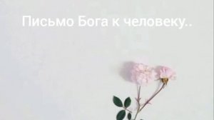 Стихотворение "Письмо Бога к человеку"