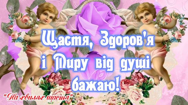 З Днем Ангела Віталій! З Іменинами Віталій! Віталій З ДНЕМ АНГЕЛА! Щире Привітання для Віталія! смотреть онлайн