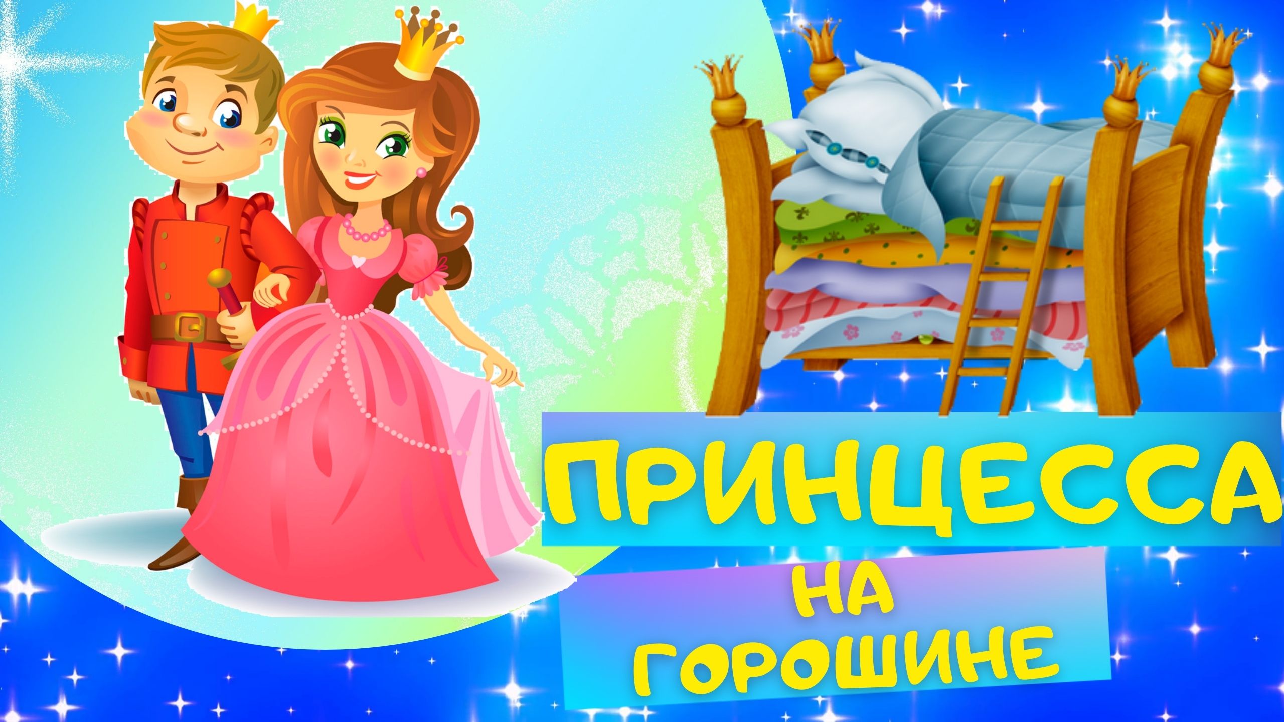 Сказка ПРИНЦЕССА НА ГОРОШИНЕ - Ганс Христиан Андерсен. Слушать АУДИОСКАЗКУ для детей онлайн смотреть онлайн