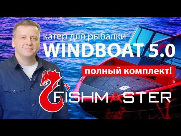 Катер для рыбалки Windboat 5.0. Полный комплект!