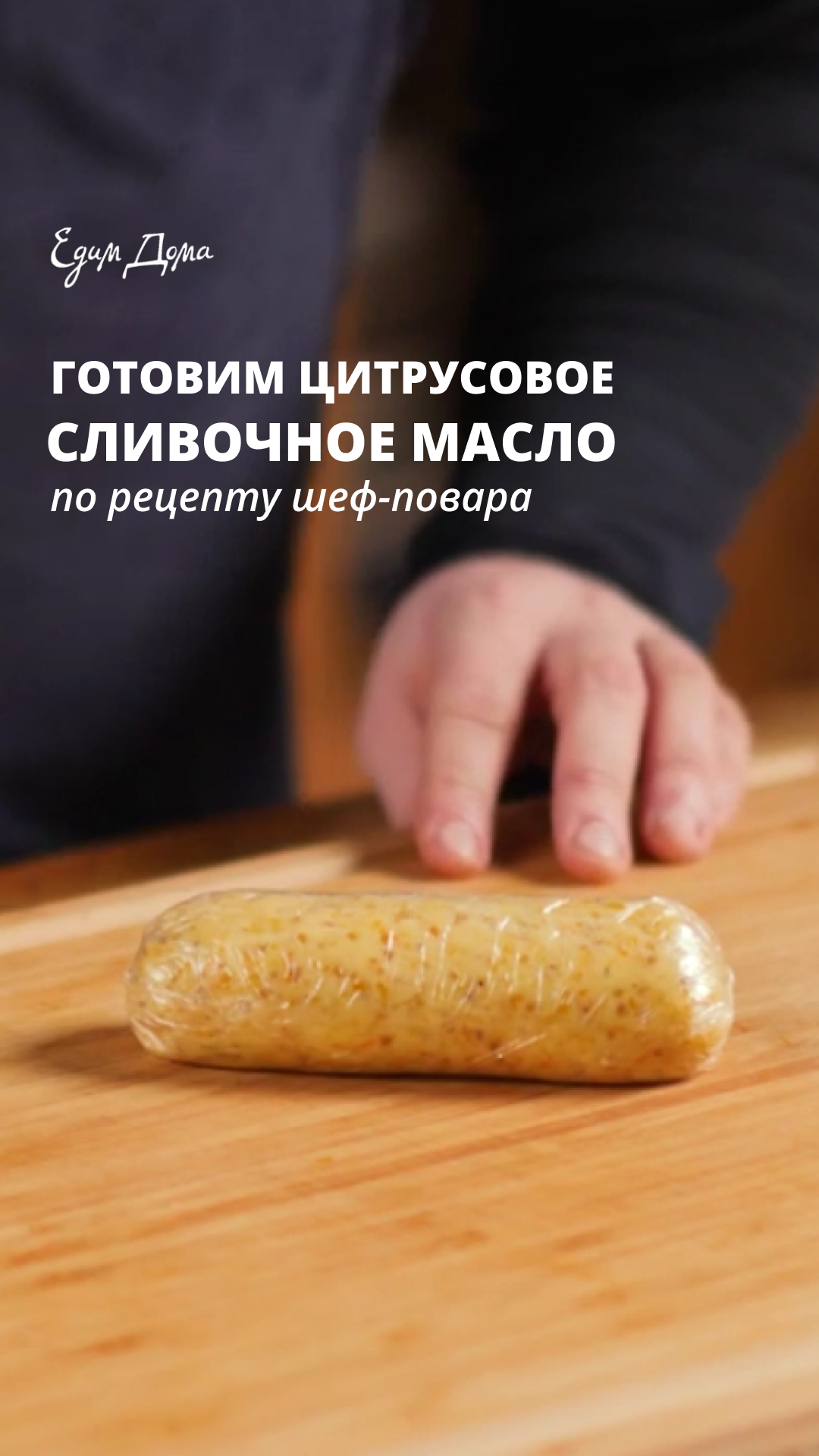 Цитрусовое сливочное масло – быстрый рецепт от «Едим Дома» #Shorts смотреть онлайн