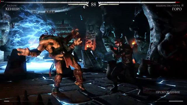 Mortal Kombat X КЕНШИ против ГОРО смотреть онлайн