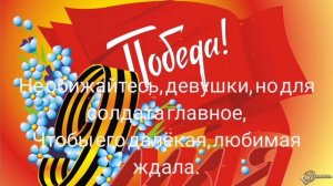 Караоке / В. Я. Шаинский - У солдата выходной (Текст) / #деньпобеды