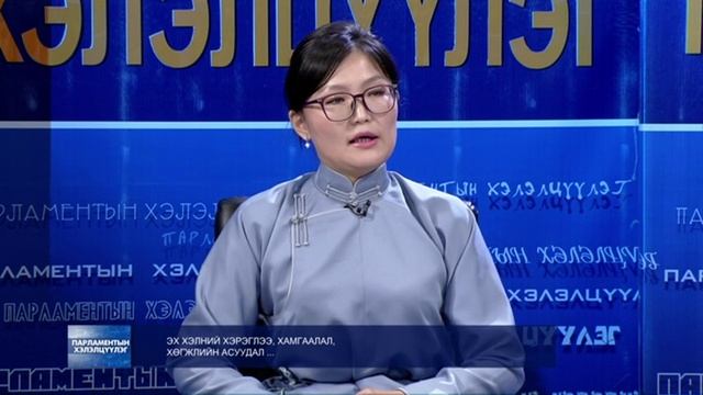 Парламентын хэлэлцүүлэг МУЭИС-ийн захирал Ч. Зэгиймаа №1