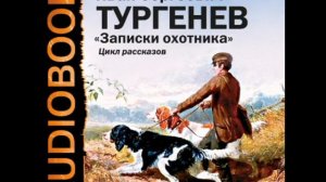 2000195_6 Тургенев И.С. «Записки охотника» Ермолай и Мельничиха