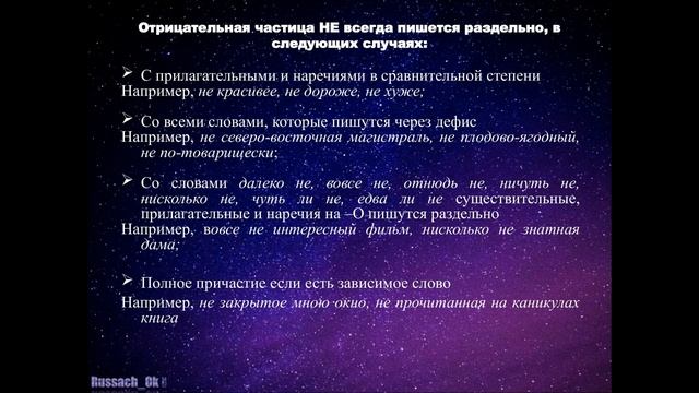 Правописание отрицательной частицы НЕ с разными частями речи смотреть онлайн
