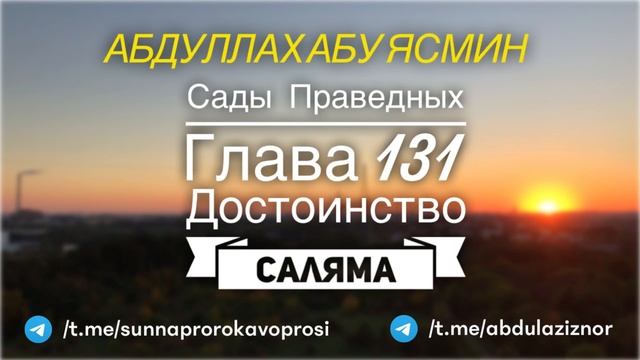 Абдуллах Абу Ясмин: Сады Праведных: Глава 131 - Достоинство Саляма смотреть онлайн