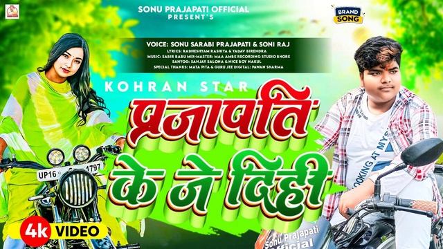 #Sonu Sarabi Prajapati Song | प्रजापति के जे दिही | #Soni Raj के गाना | #Prajapati Ji Ke Gana 2023 смотреть онлайн