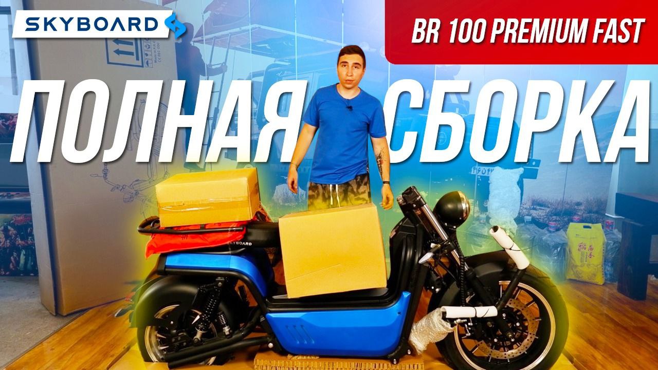 СБОРКА! Самый мощный SKYBOARD CITYCOCO BR100! Электроскутер скайборд сити коко бр 100 63V 50 Ah 3950 смотреть онлайн