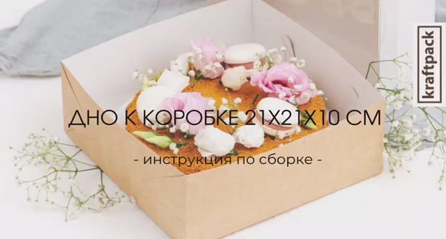 Сборка дна коробки 21х21х10 см смотреть онлайн