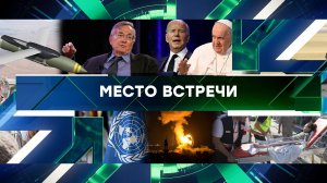 «Место встречи». Выпуск от 16 октября 2023 года
