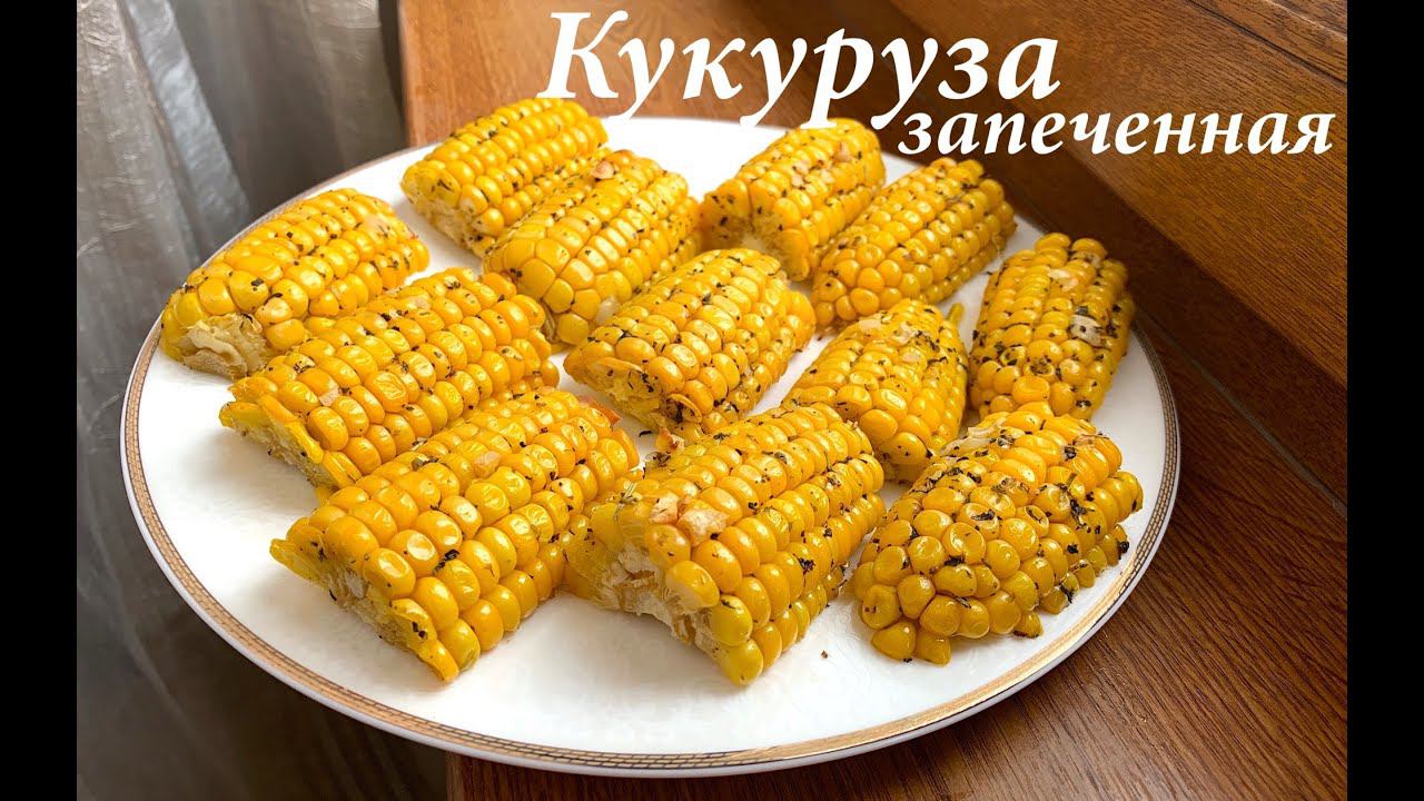Вкусная запеченная кукуруза в духовке/Как приготовить кукурузу/ Кукуруза с маслом/ Готовлю с любовью смотреть онлайн