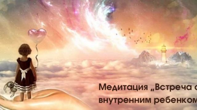 Медитация - "Встреча с внутренним ребенком" смотреть онлайн