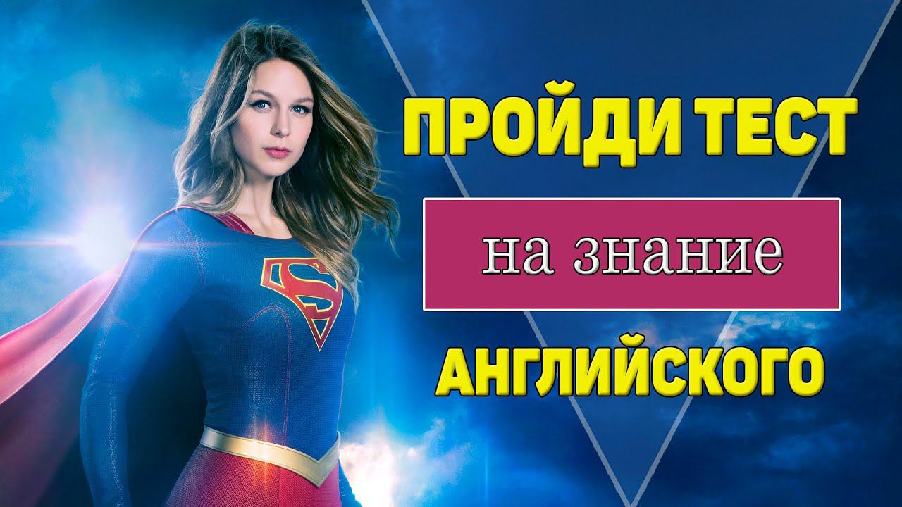 Тест на знание английского. Проверь свой уровень. смотреть онлайн