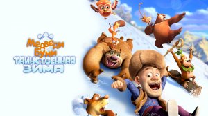 Медведи Буни: Таинственная зима - Русский трейлер (HD)