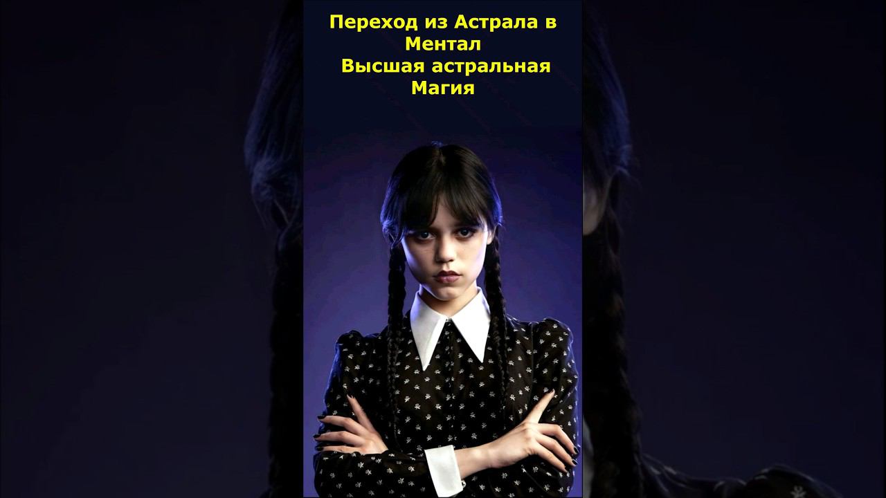 Переход из Астрала в Ментал. Высшая астральная Магия #астрал #астральная #ментал #мистика #магия смотреть онлайн