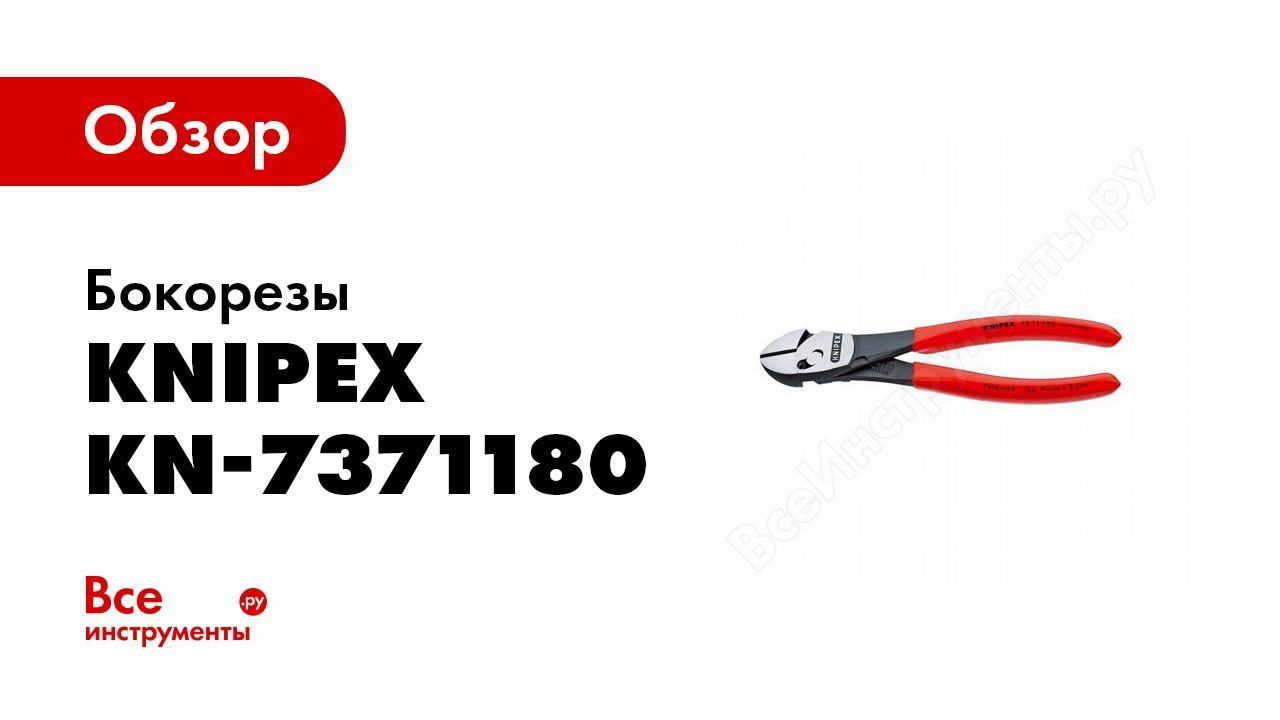 Обзор: Кусачки KNIPEX TwinForce KN-7371180