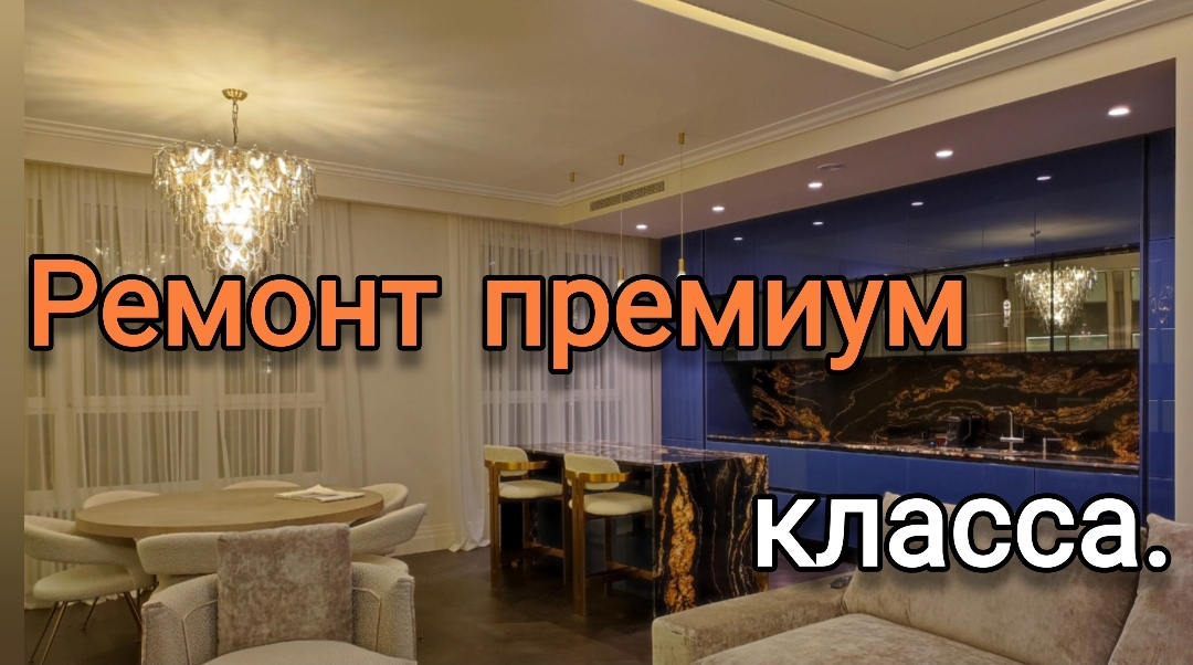 Качественный ремонт и дизайн интерьера.