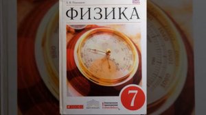 Физика 7 класс А.В Перышкин параграф 17