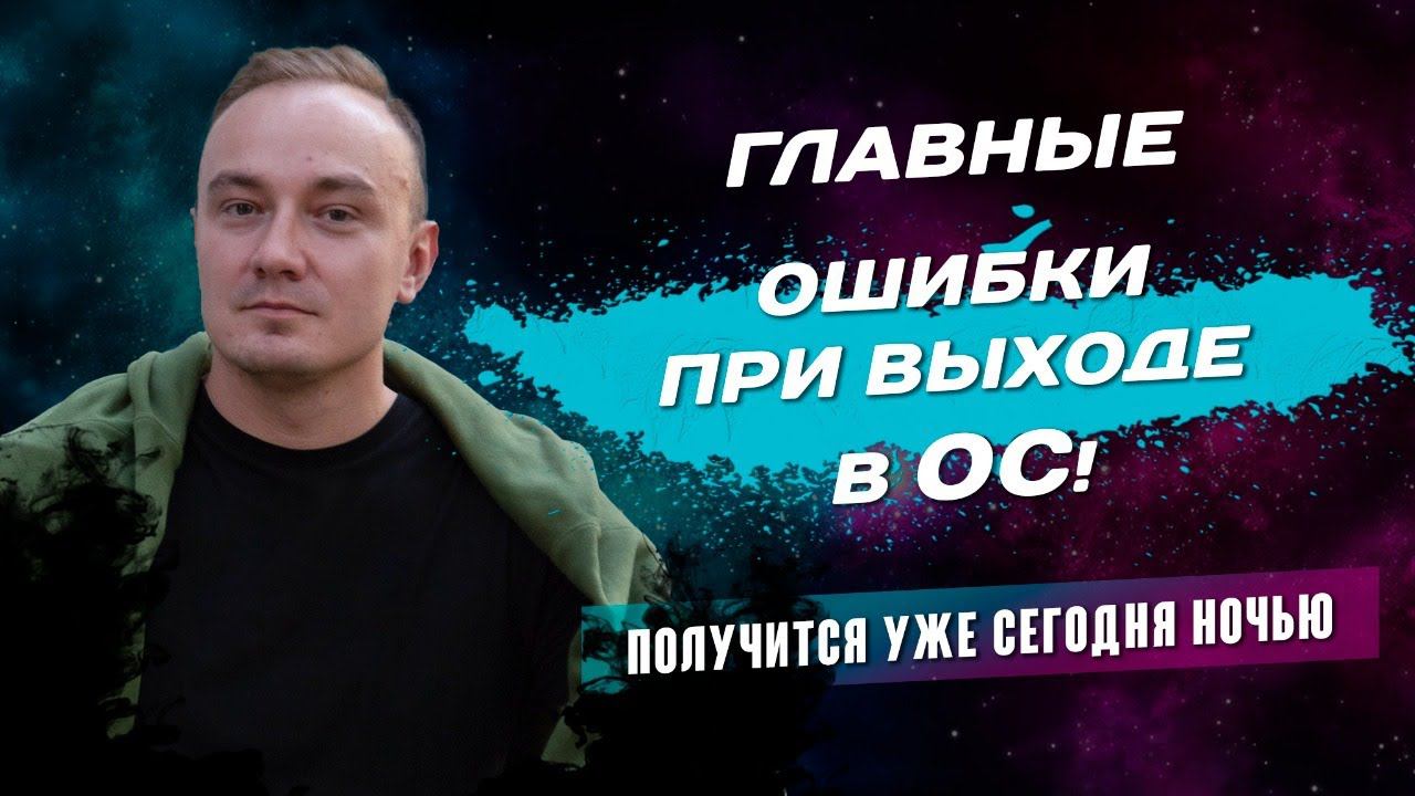 После этого видео ТЫ сможешь выйти из тела! Главная ошибка новичков при выходе в осознанный сон!