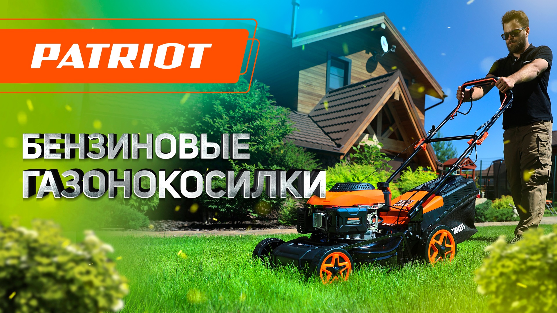 Бензиновые газонокосилки PATRIOT