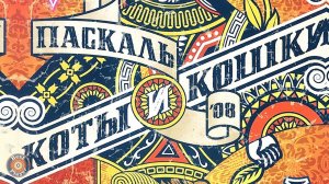 Паскаль - Коты и кошки (Альбом 2008) | Русская музыка
