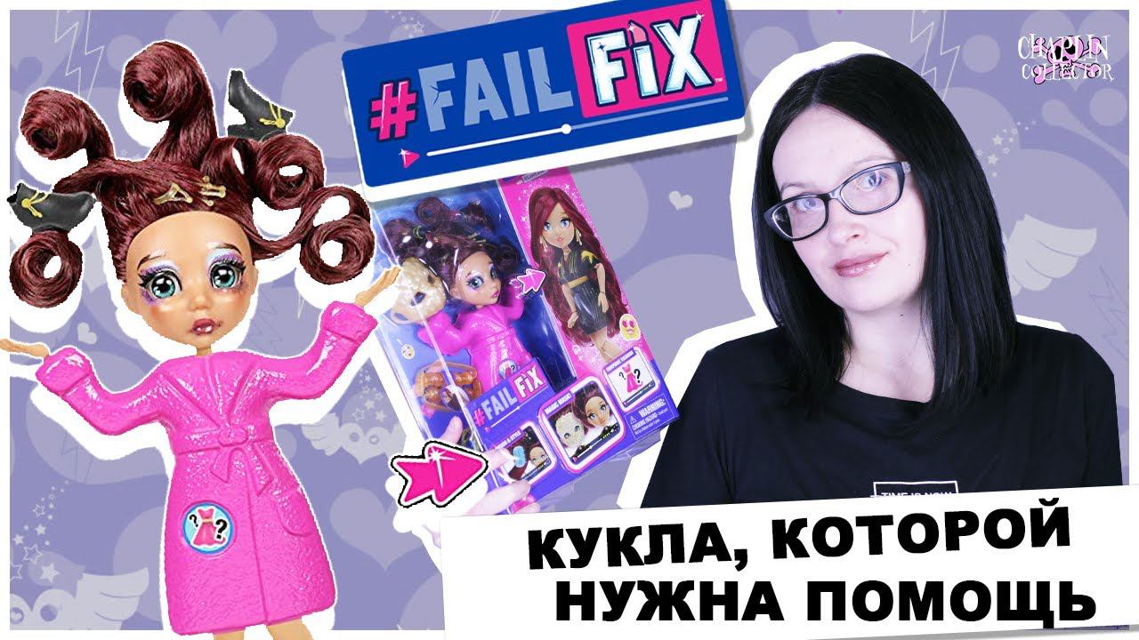 Fail Fix - кукла, которой нужна помощь | Подробный обзор на Loves Glam ФейлФикс смотреть онлайн