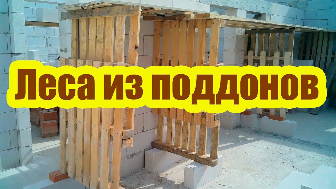 КАК СЭКОНОМИТЬ НА СТРОИТЕЛЬНЫХ ЛЕСАХ. ПРОСТЫЕ САМОДЕЛЬНЫЕ ПОДМОСТИ ИЗ ПОДДОНОВ смотреть онлайн