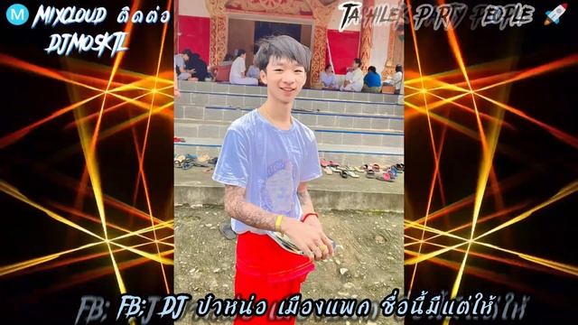 DJป๋าหน่อเมืองแพกชื่อนี้มีแต่ให้?#สายปาร์ตี้ #วัยรุ่นท่าขี้เหล็ก #วัยรุ่นเมืองแพก?????? смотреть онлайн