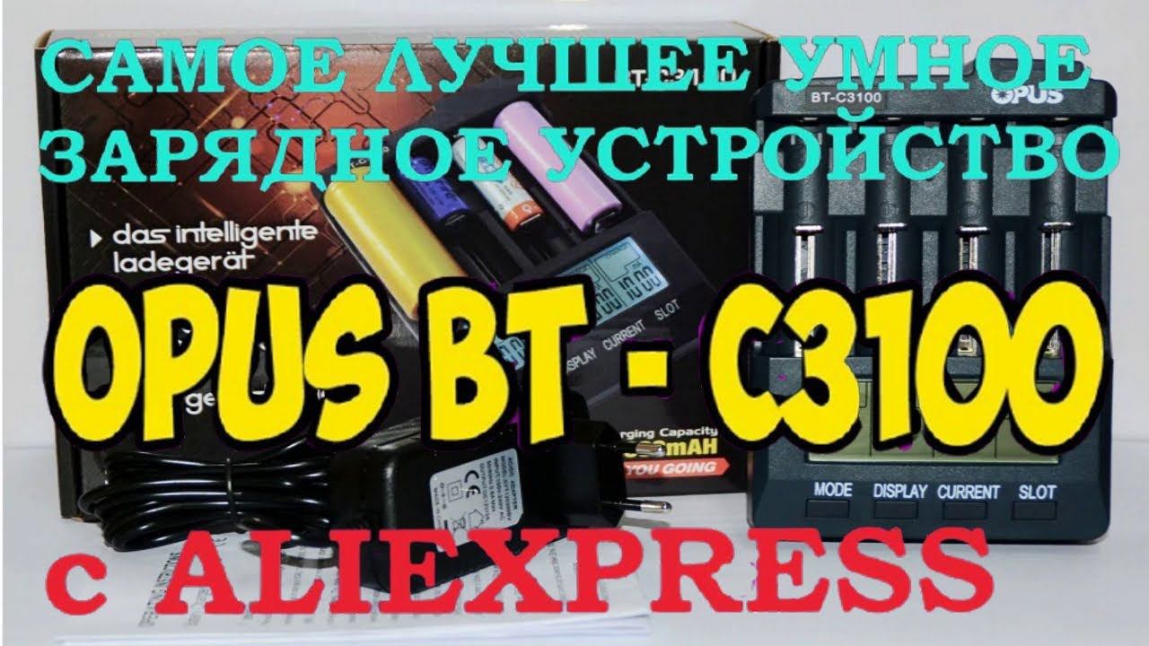Интеллектуальное зарядное устройство OPUS BT C3100 Проверенная временем модель смотреть онлайн