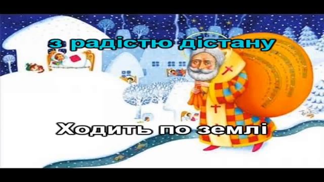 "Ходить по Землі Святий Миколай". Плюс для розучування смотреть онлайн