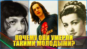 ПОЧЕМУ ОНИ УМЕРЛИ МОЛОДЫМИ? Знаменитости, умершие в молодом возрасте. Причины смерти
