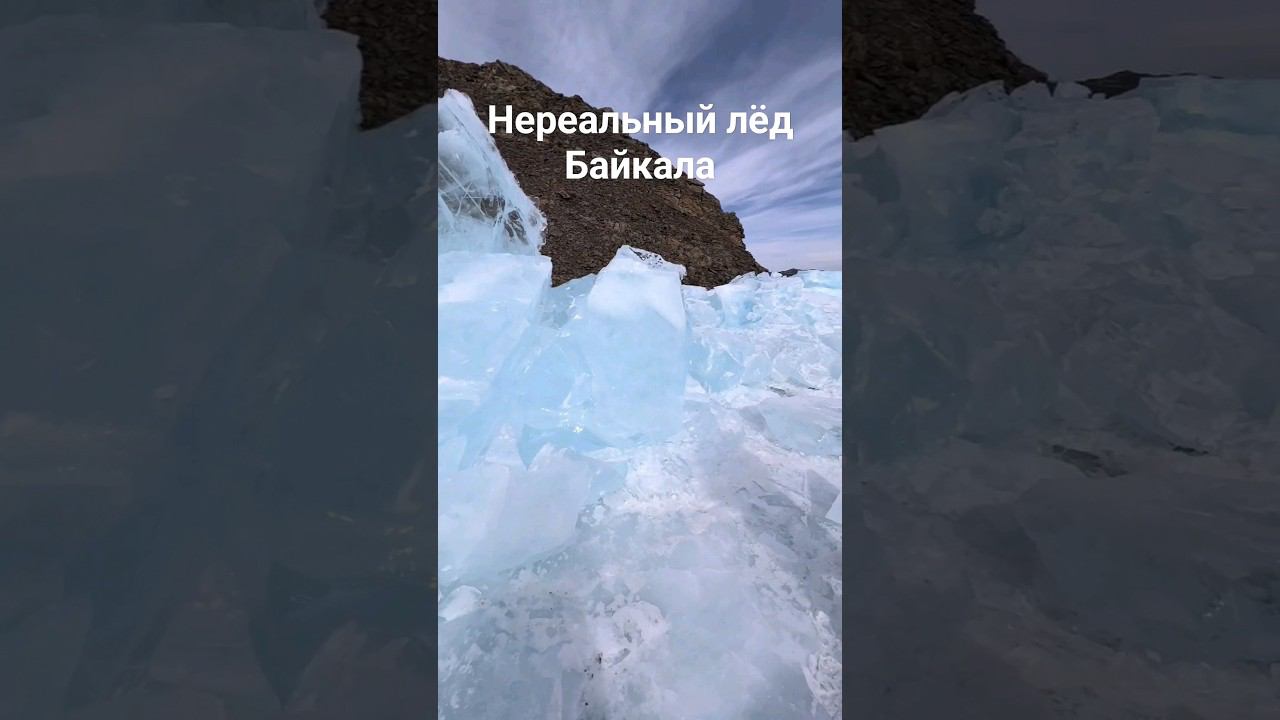 Голубой и прозрачный лёд Байкала! #байкал #природа смотреть онлайн