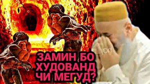 Рузи Киёмат Замин Бо Худо Чи Мегуяд Хочи Мирзо 2022 Саволу Чавоб