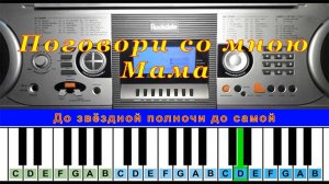 Поговори Со Мною Мама (cover) | Piano Табы