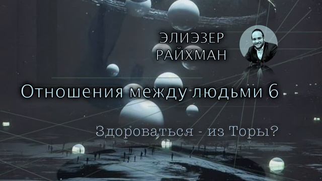 "Отношения между людьми 6" Элиэзер Райхман 6 мин смотреть онлайн