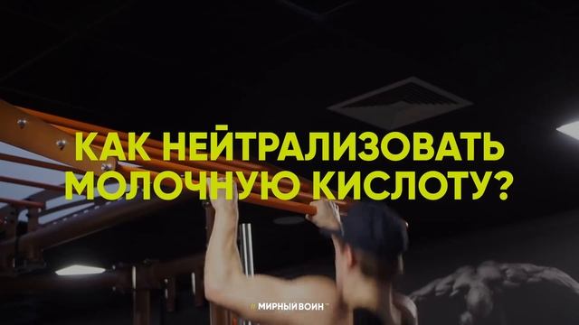 ЗАКИСЛЕНИЕ МЫШЦ. Как быстро вывести молочную кислоту? смотреть онлайн