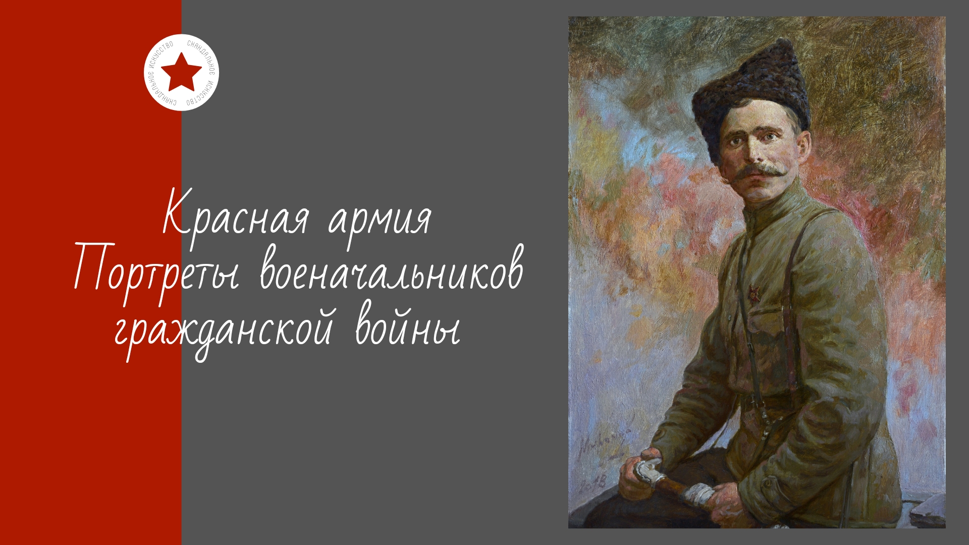 Красная армия. Портреты военачальников гражданской войны. смотреть онлайн